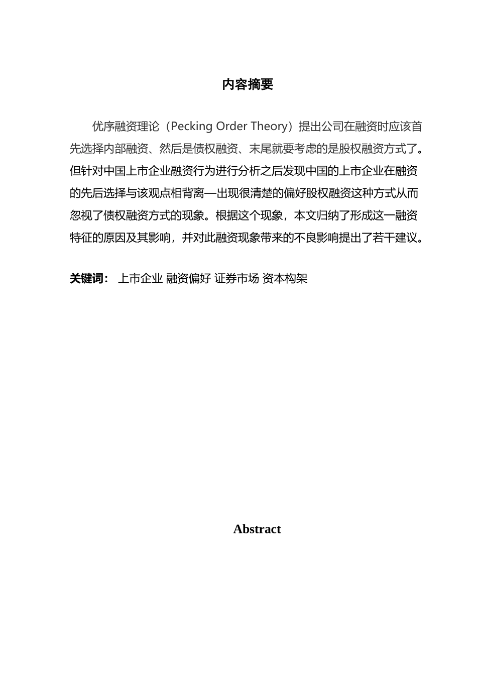 中国上市公司股权融资偏好研究_第2页