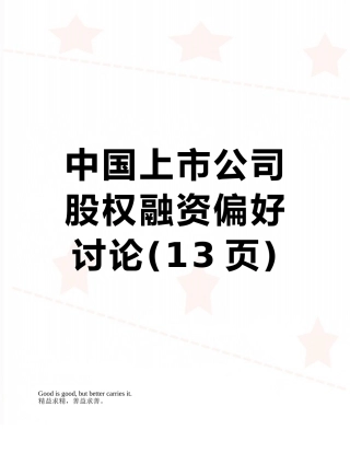 中国上市公司股权融资偏好研究
