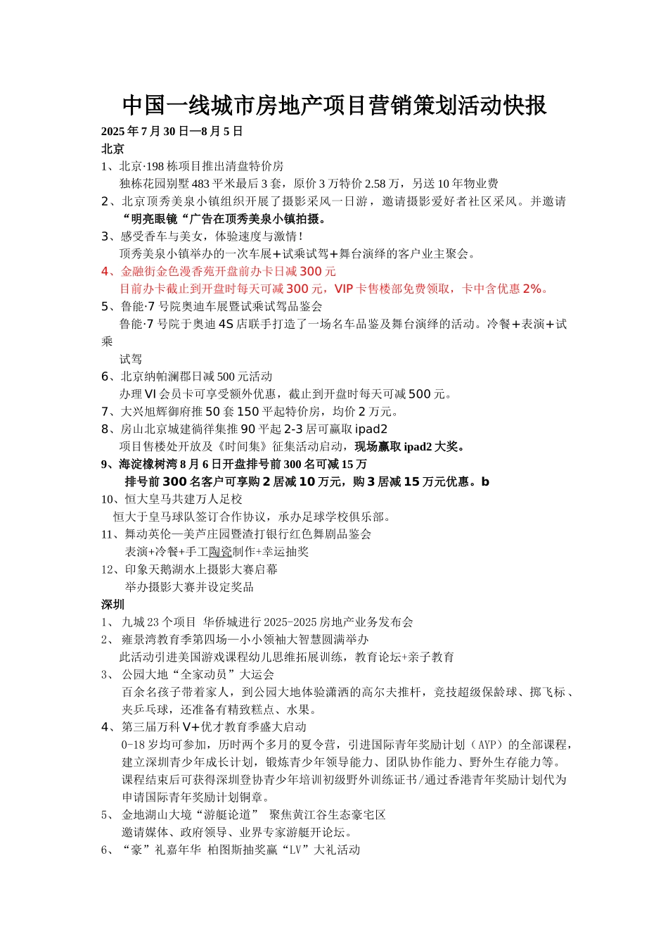中国一线城市房地产项目营销策划活动快报2025.8.6_第1页