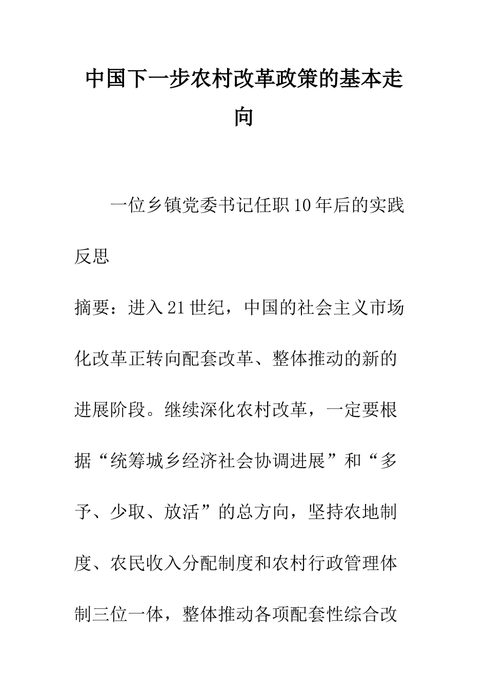 中国下一步农村改革政策的基本走向_第1页