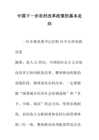 中国下一步农村改革政策的基本走向