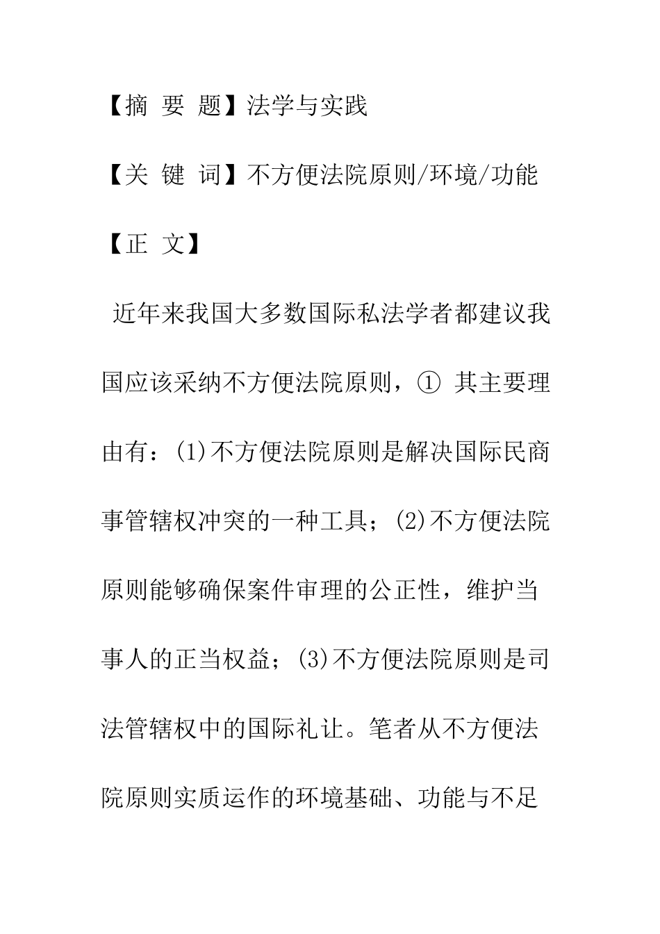 中国不宜采用不方便法院原则——以不方便法院原则的运作环境与功能为视角_第2页