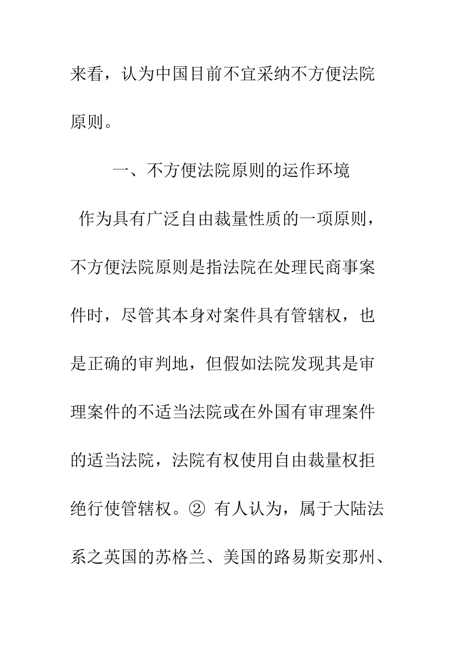 中国不宜采用不方便法院原则——以不方便法院原则的运作环境与功能为视角_第3页