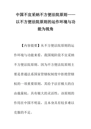 中国不宜采用不方便法院原则——以不方便法院原则的运作环境与功能为视角