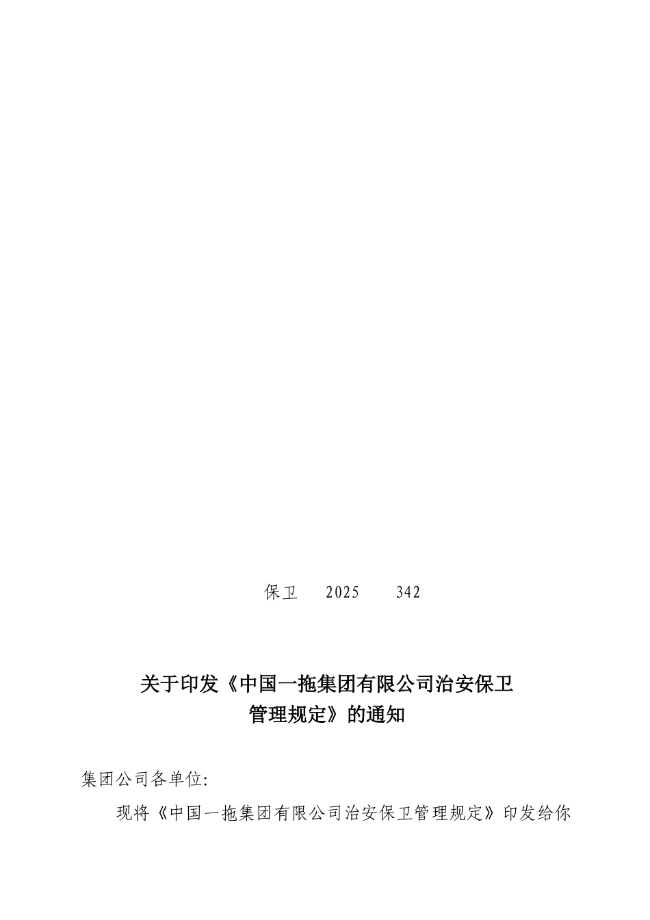 中国一拖集团有限公司治安保卫管理规定--保卫342_第1页