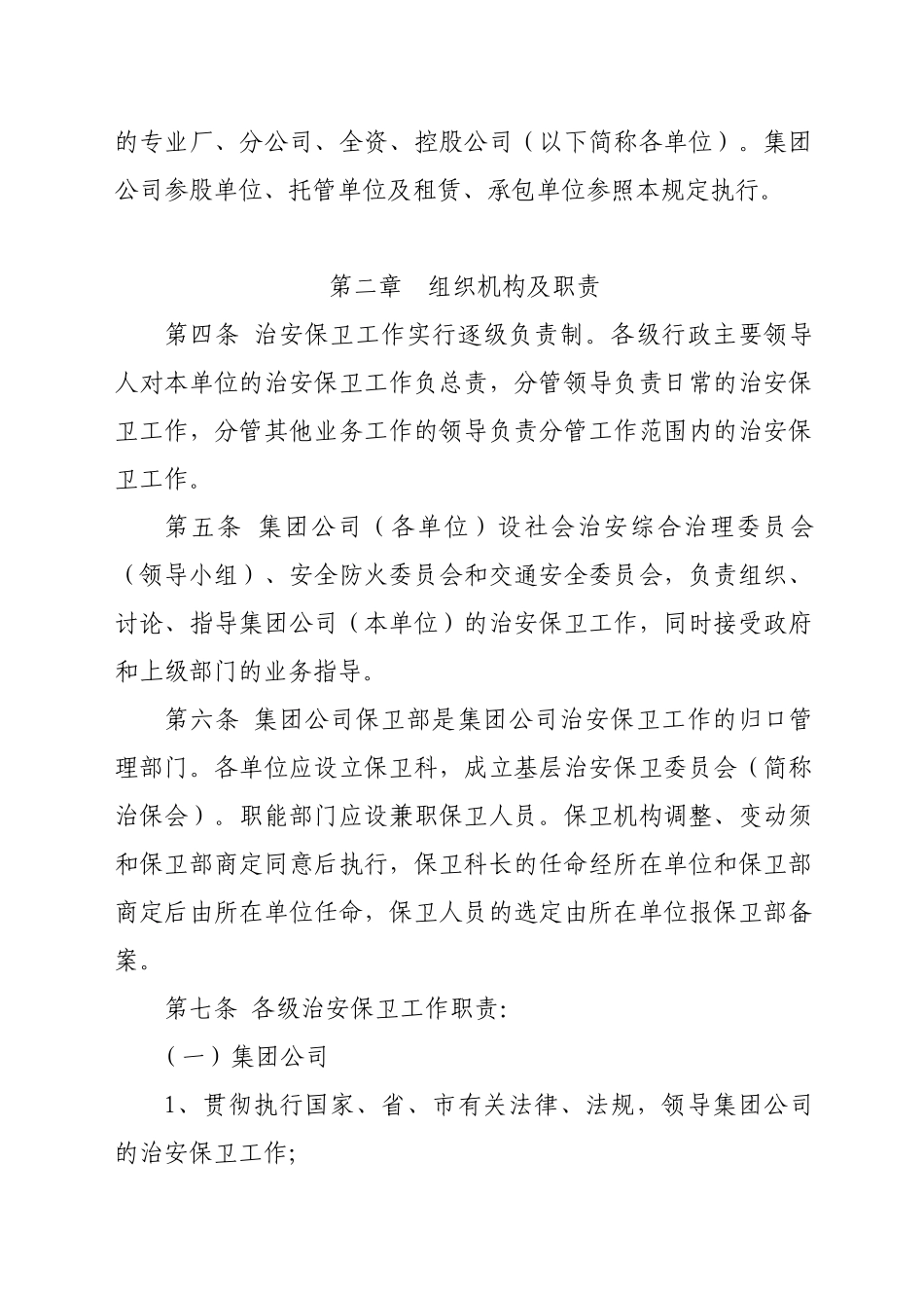 中国一拖集团有限公司治安保卫管理规定--保卫342_第3页