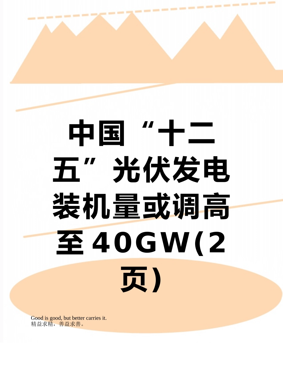 中国“十二五”光伏发电装机量或调高至40GW_第1页