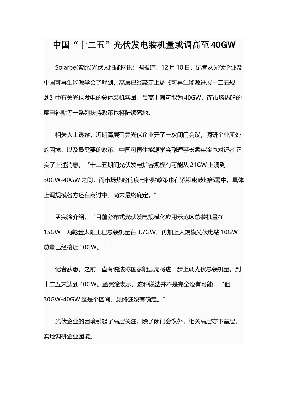 中国“十二五”光伏发电装机量或调高至40GW_第2页