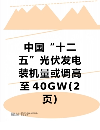 中国“十二五”光伏发电装机量或调高至40GW