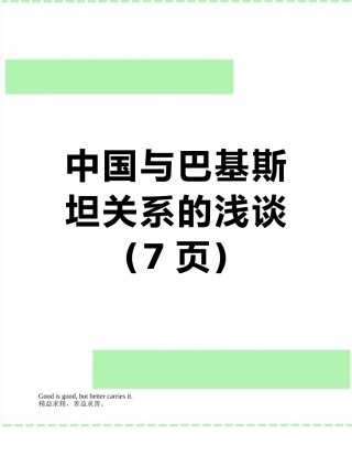 中国与巴基斯坦关系的浅谈