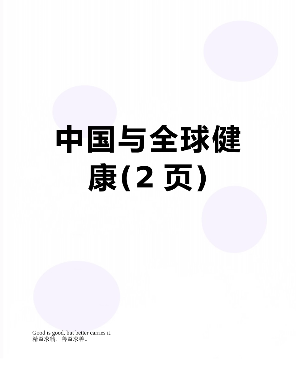 中国与全球健康_第1页