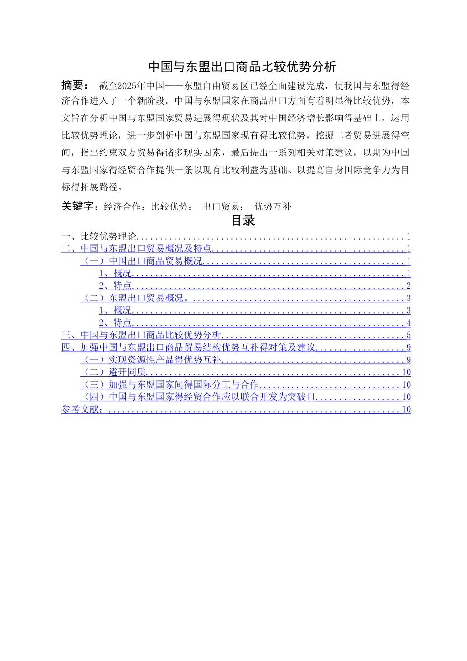 中国与东盟出口商品比较优势分析_第3页