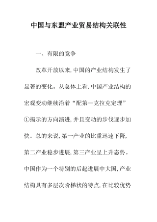 中国与东盟产业贸易结构关联性