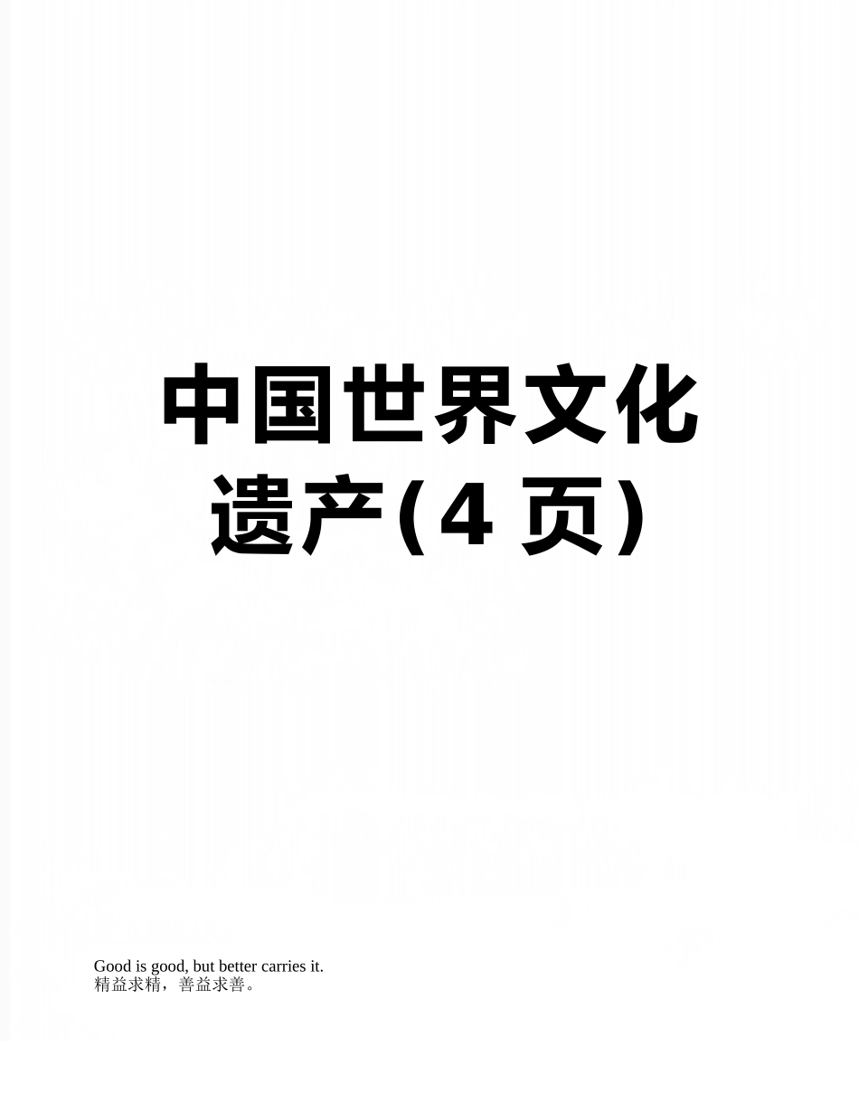 中国世界文化遗产_第1页
