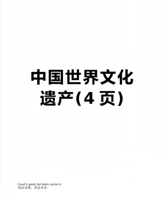 中国世界文化遗产