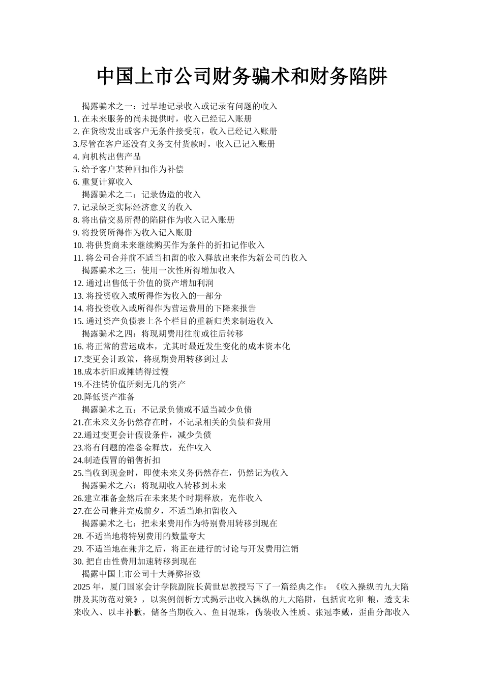 中国上市公司财务骗术和财务陷阱-黄石会计培训_第1页