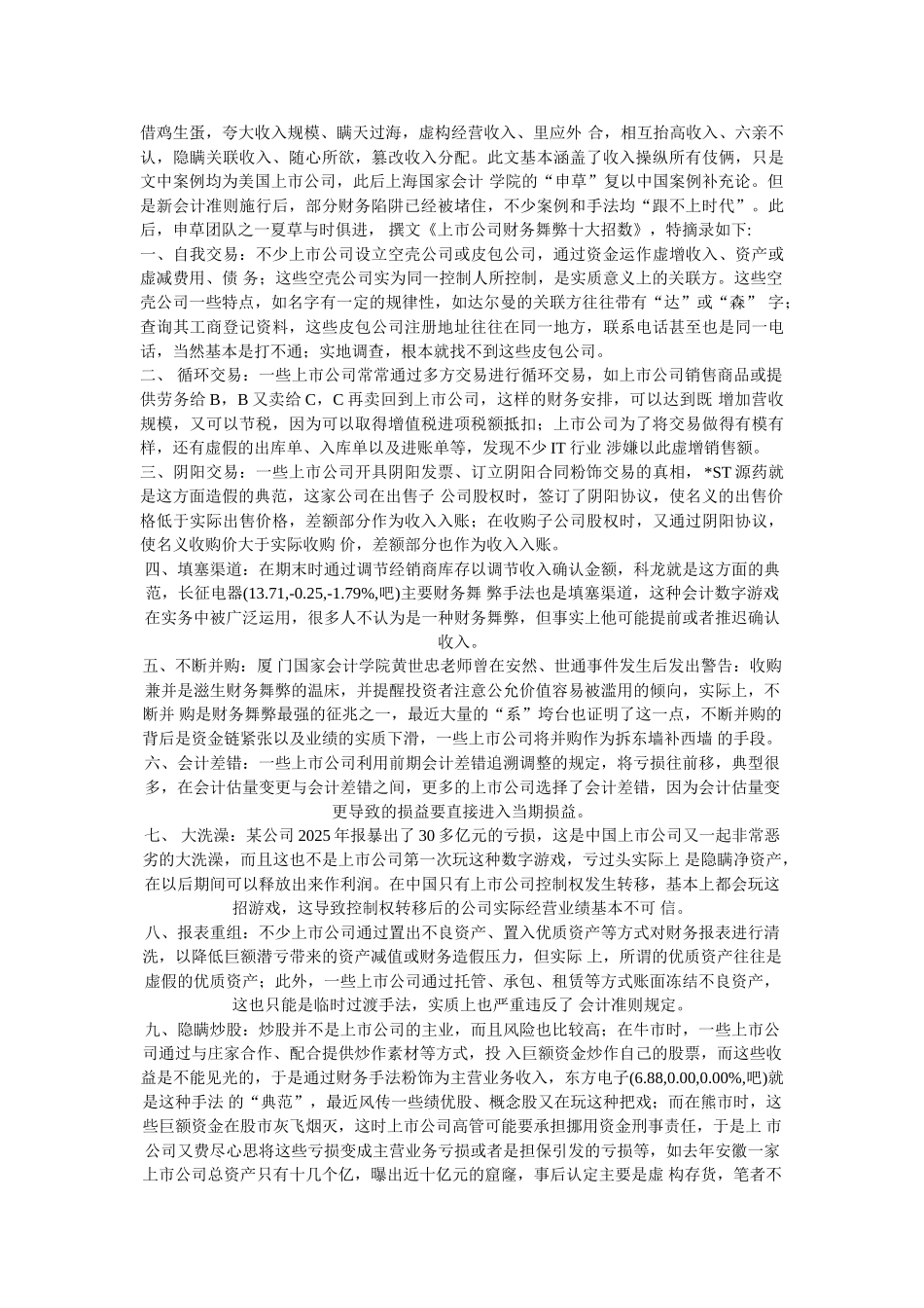 中国上市公司财务骗术和财务陷阱-黄石会计培训_第2页