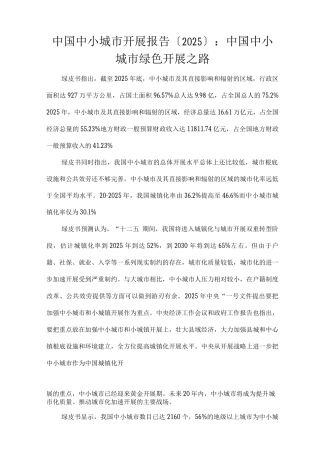 中国中小城市发展报告：中国中小城市绿色发展之路