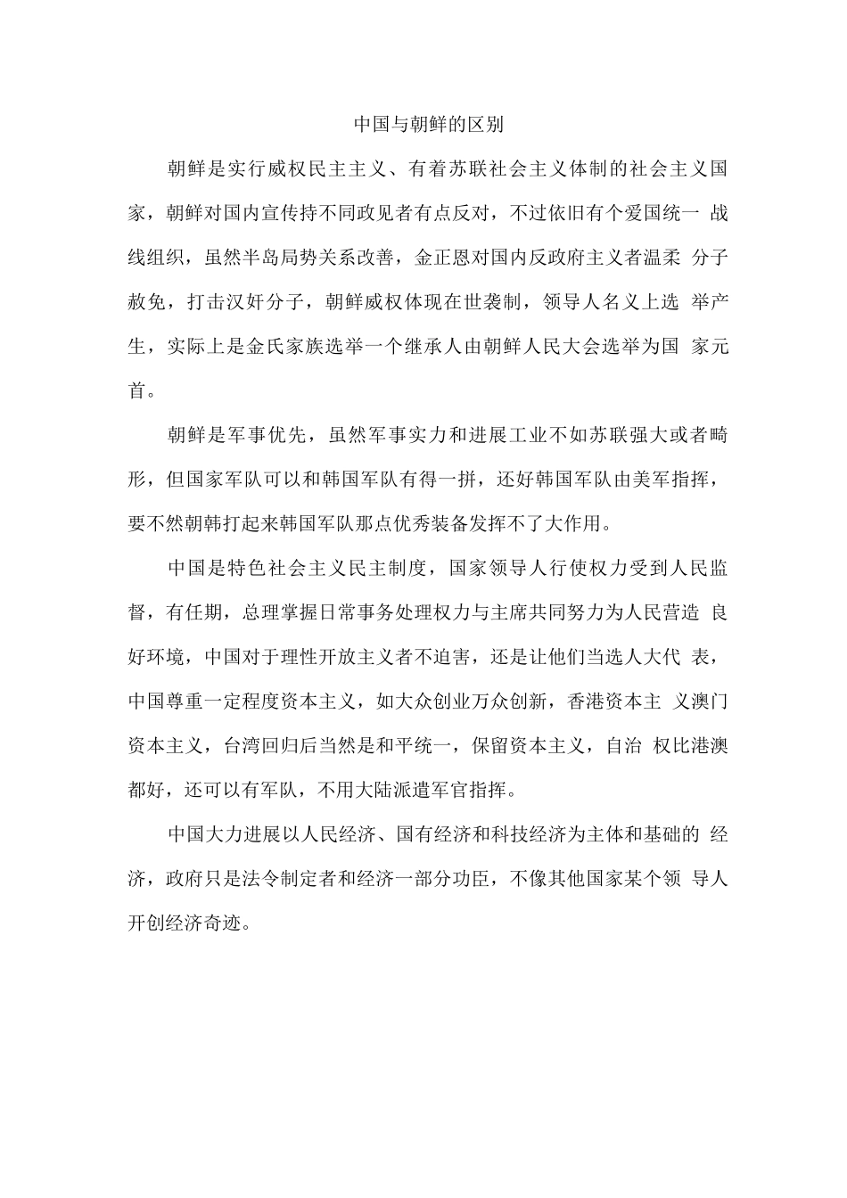 中国与朝鲜的区别_第1页