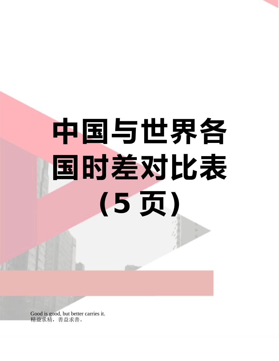 中国与世界各国时差对照表_第1页