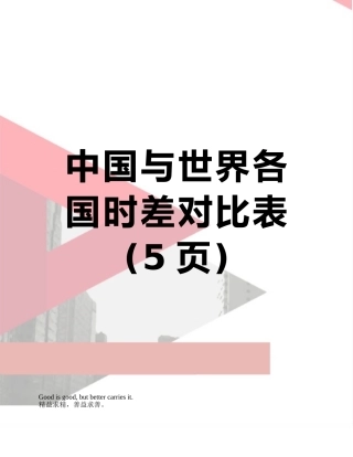 中国与世界各国时差对照表
