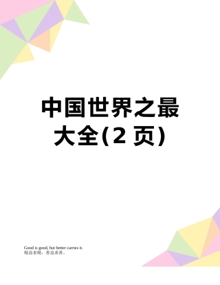 中国世界之最大全