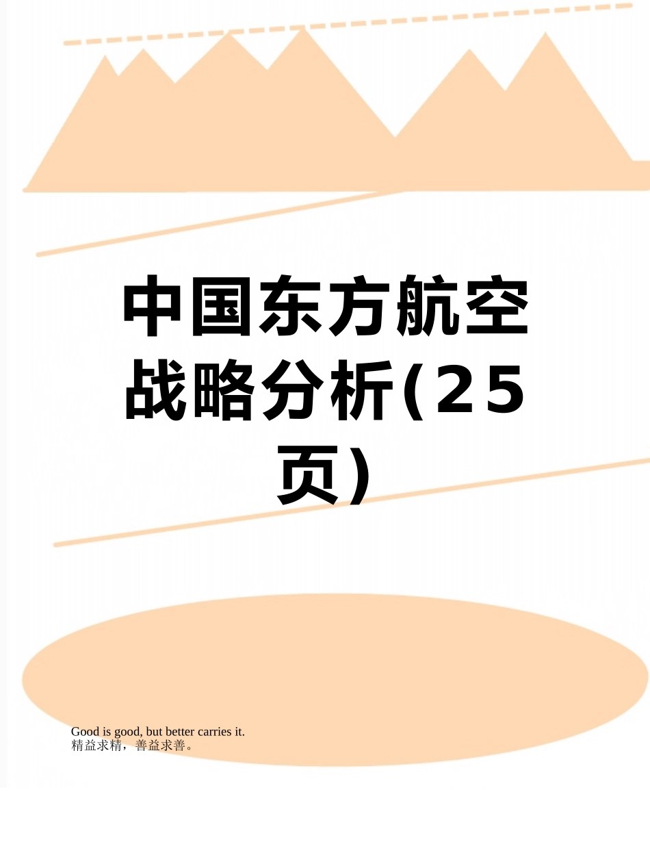 中国东方航空战略分析_第1页
