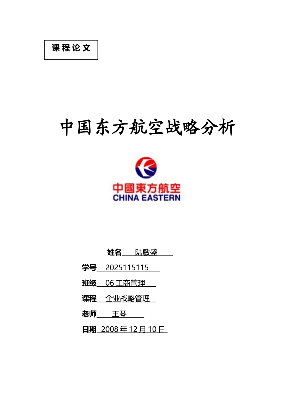 中国东方航空战略分析_第2页