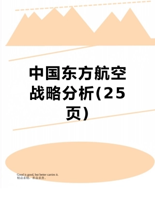中国东方航空战略分析