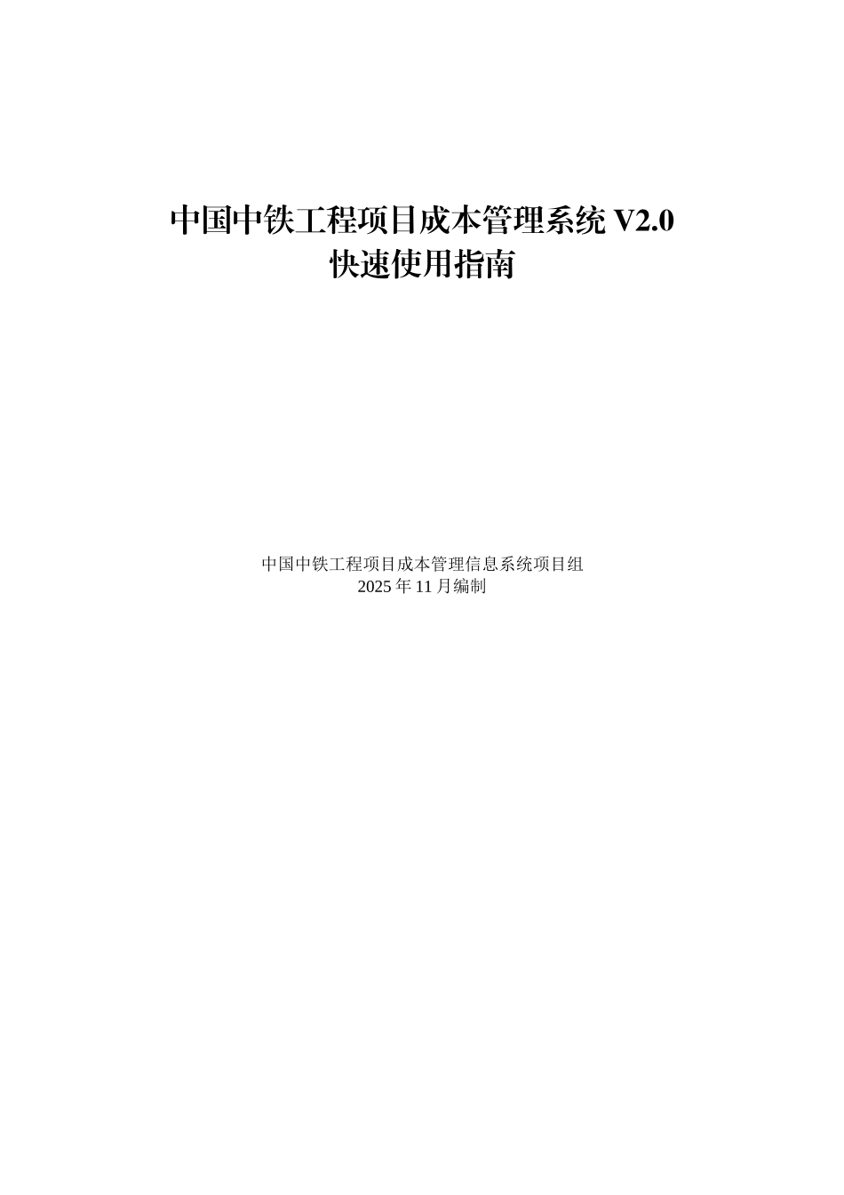 中国中铁工程项目成本管理信息系统V2.0快速使用指南_第2页