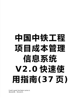 中国中铁工程项目成本管理信息系统V2.0快速使用指南