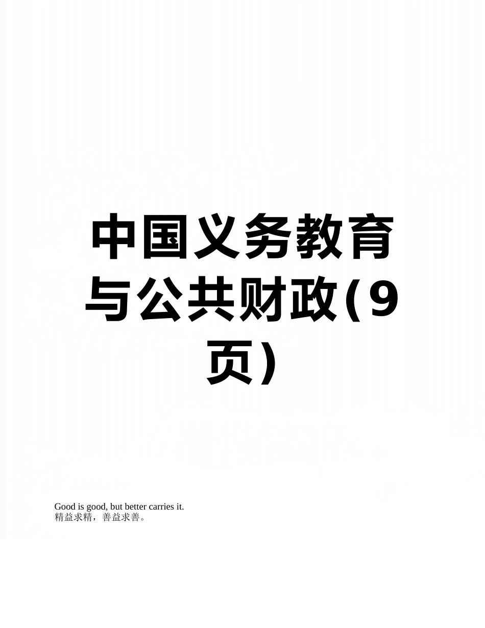 中国义务教育与公共财政_第1页