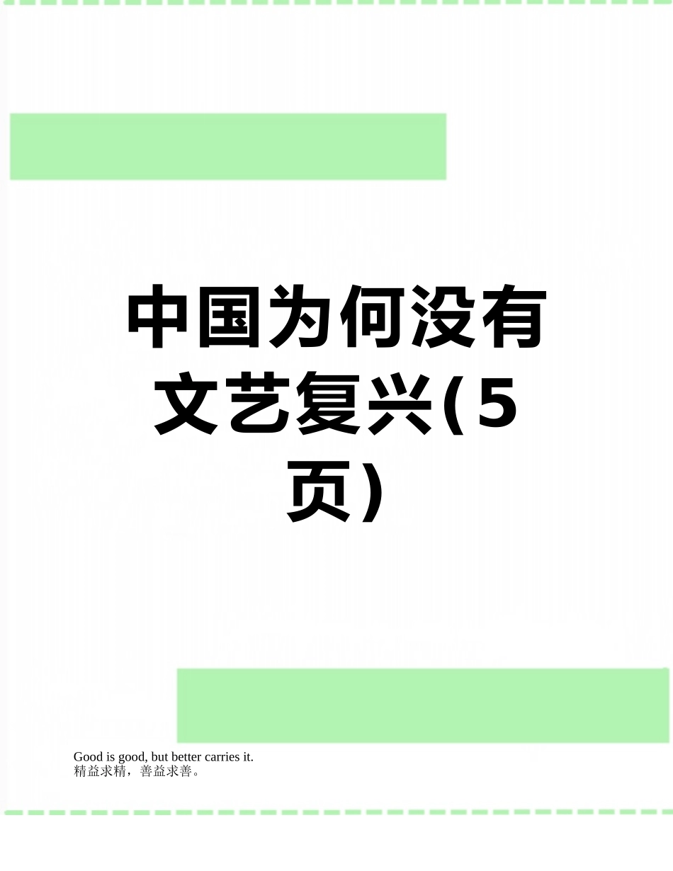 中国为何没有文艺复兴_第1页
