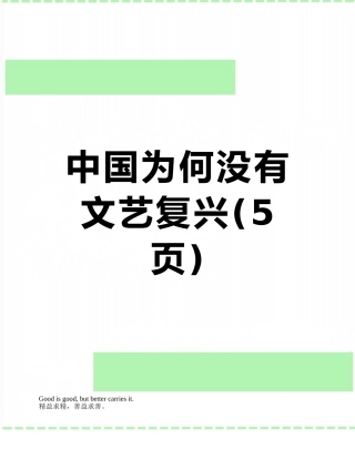 中国为何没有文艺复兴