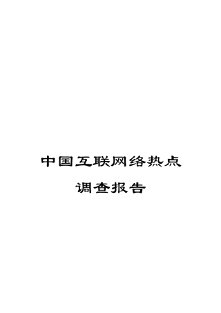 中国互联网络热点调查报告