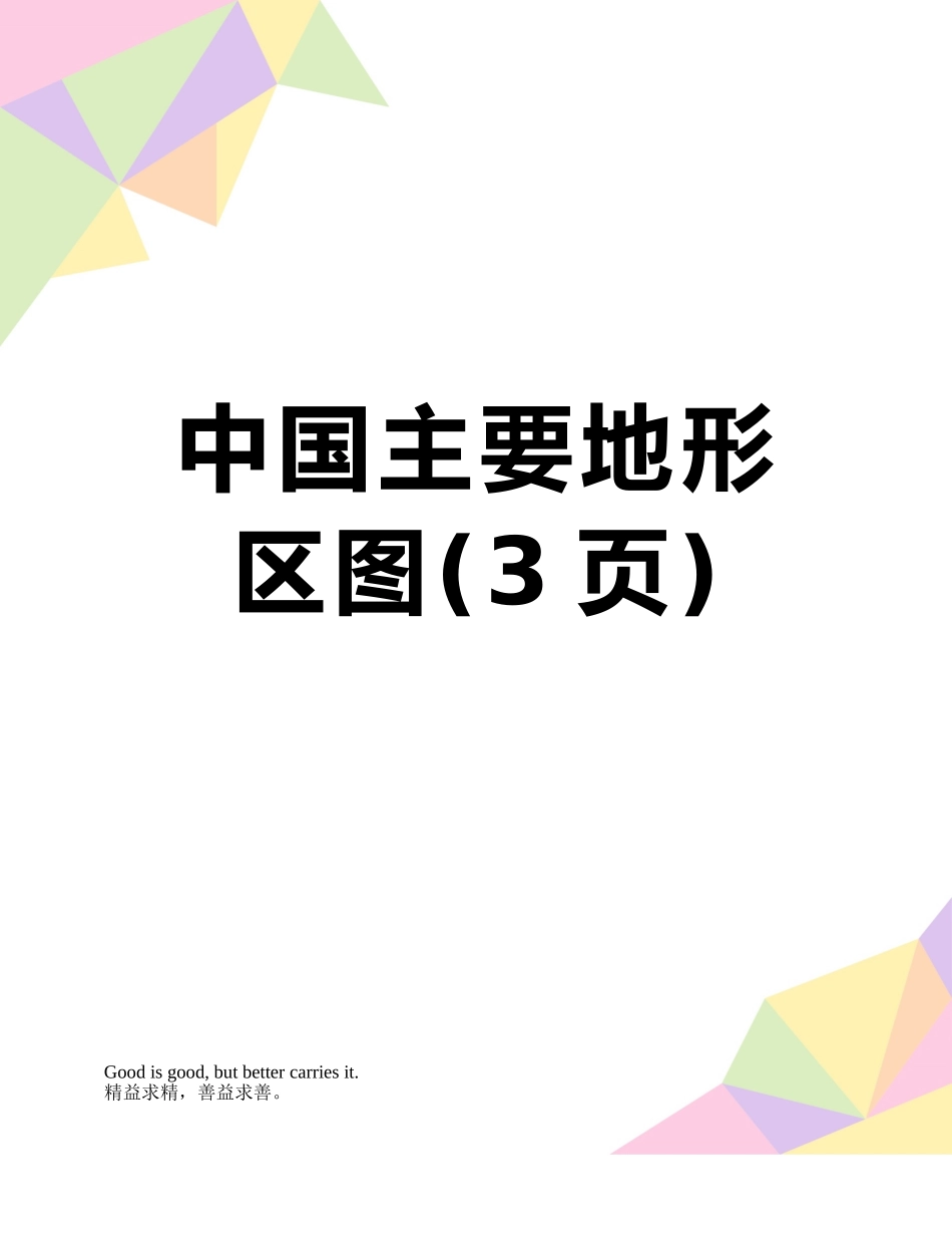 中国主要地形区图_第1页