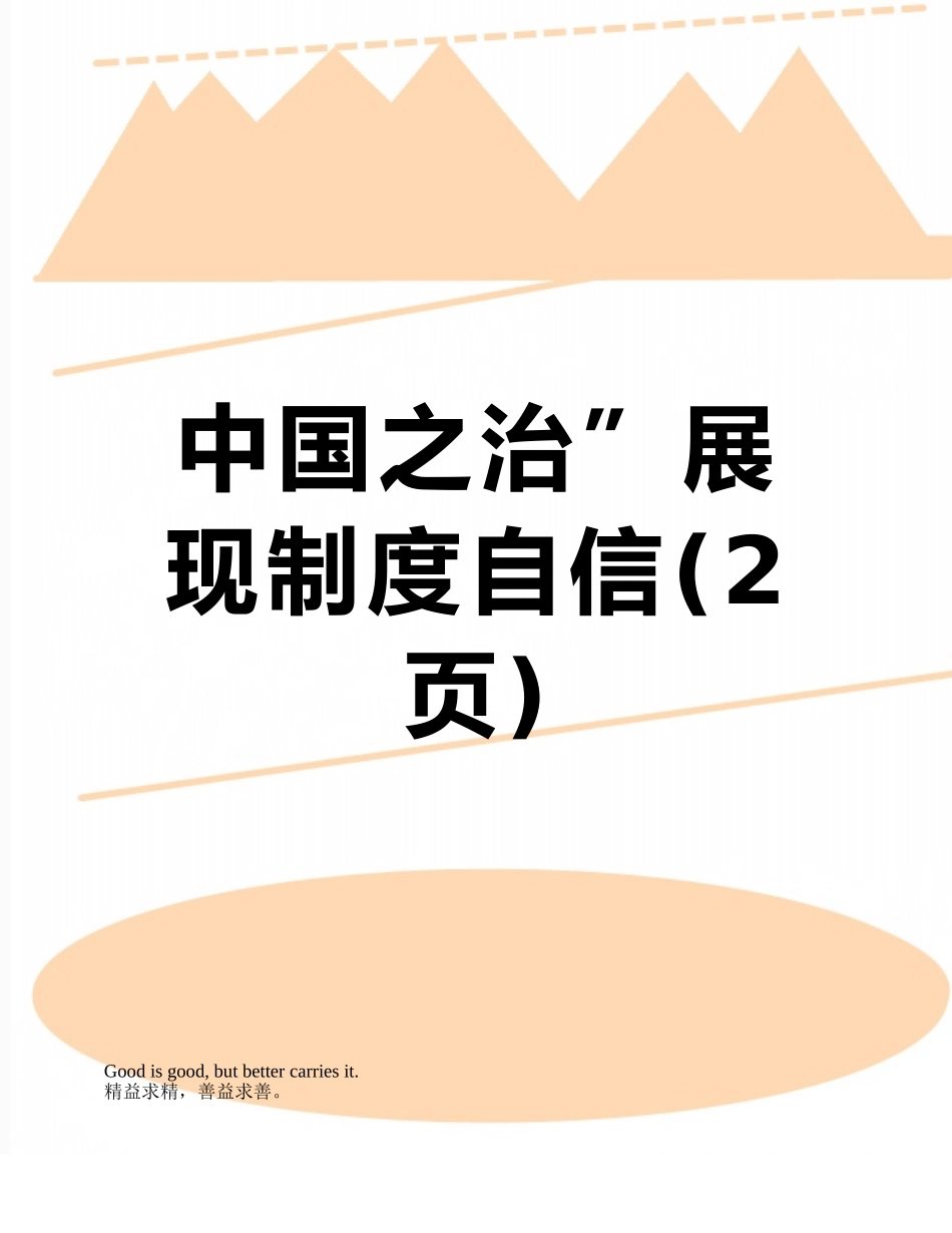 中国之治”展现制度自信_第1页