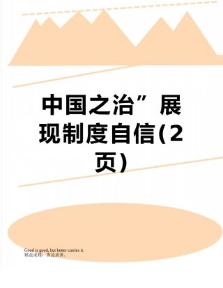 中国之治”展现制度自信