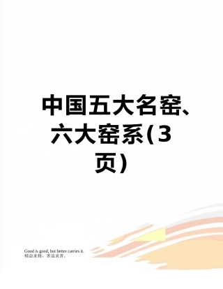 中国五大名窑、六大窑系