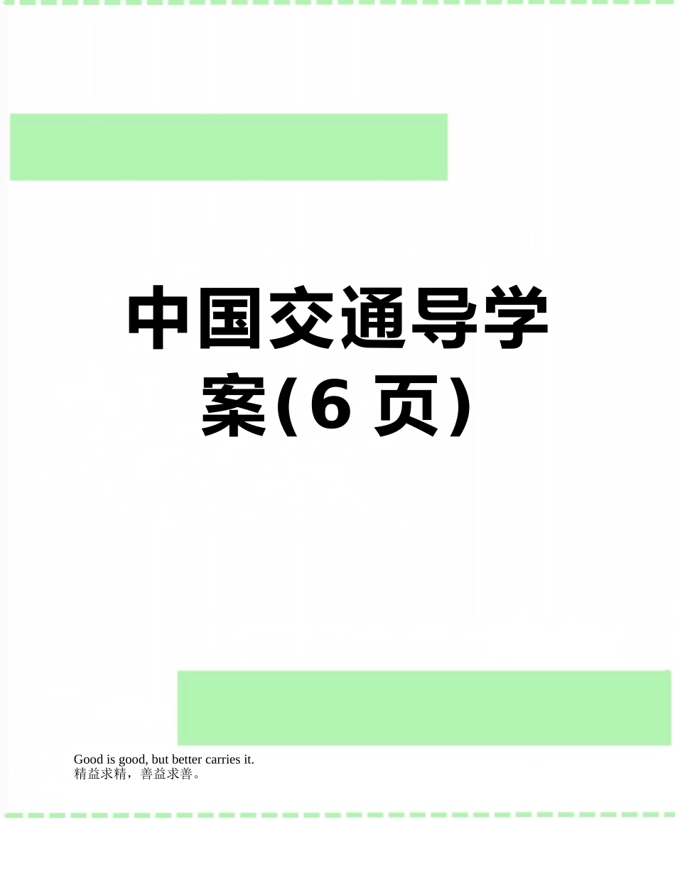 中国交通导学案_第1页
