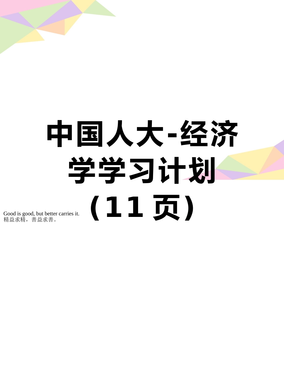 中国人大-经济学学习计划_第1页