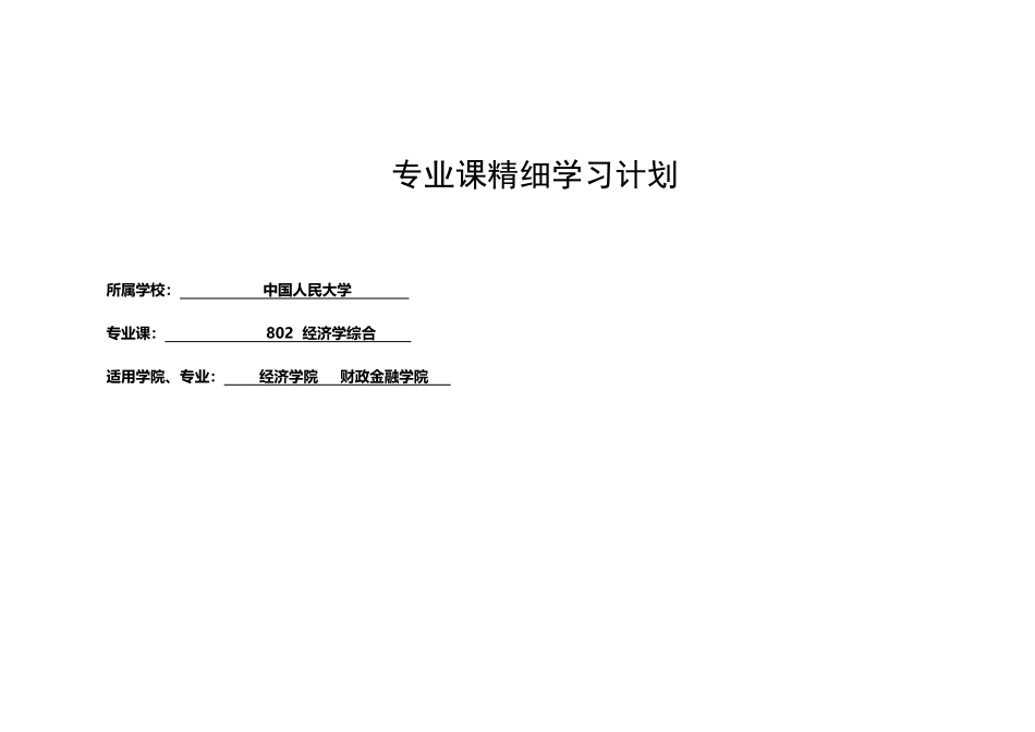 中国人大-经济学学习计划_第2页
