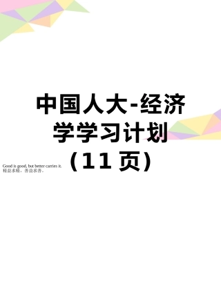 中国人大-经济学学习计划