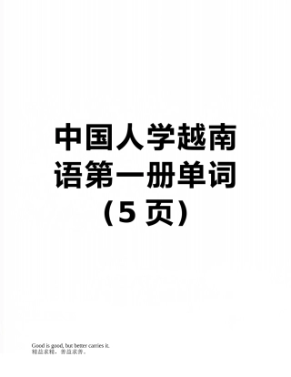 中国人学越南语第一册单词
