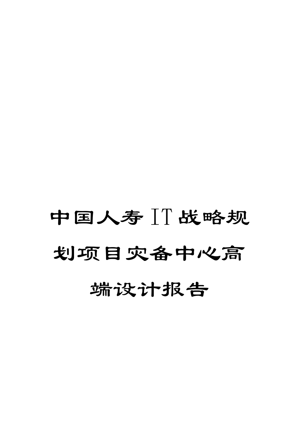 中国人寿IT战略规划项目灾备中心高端设计报告_第1页