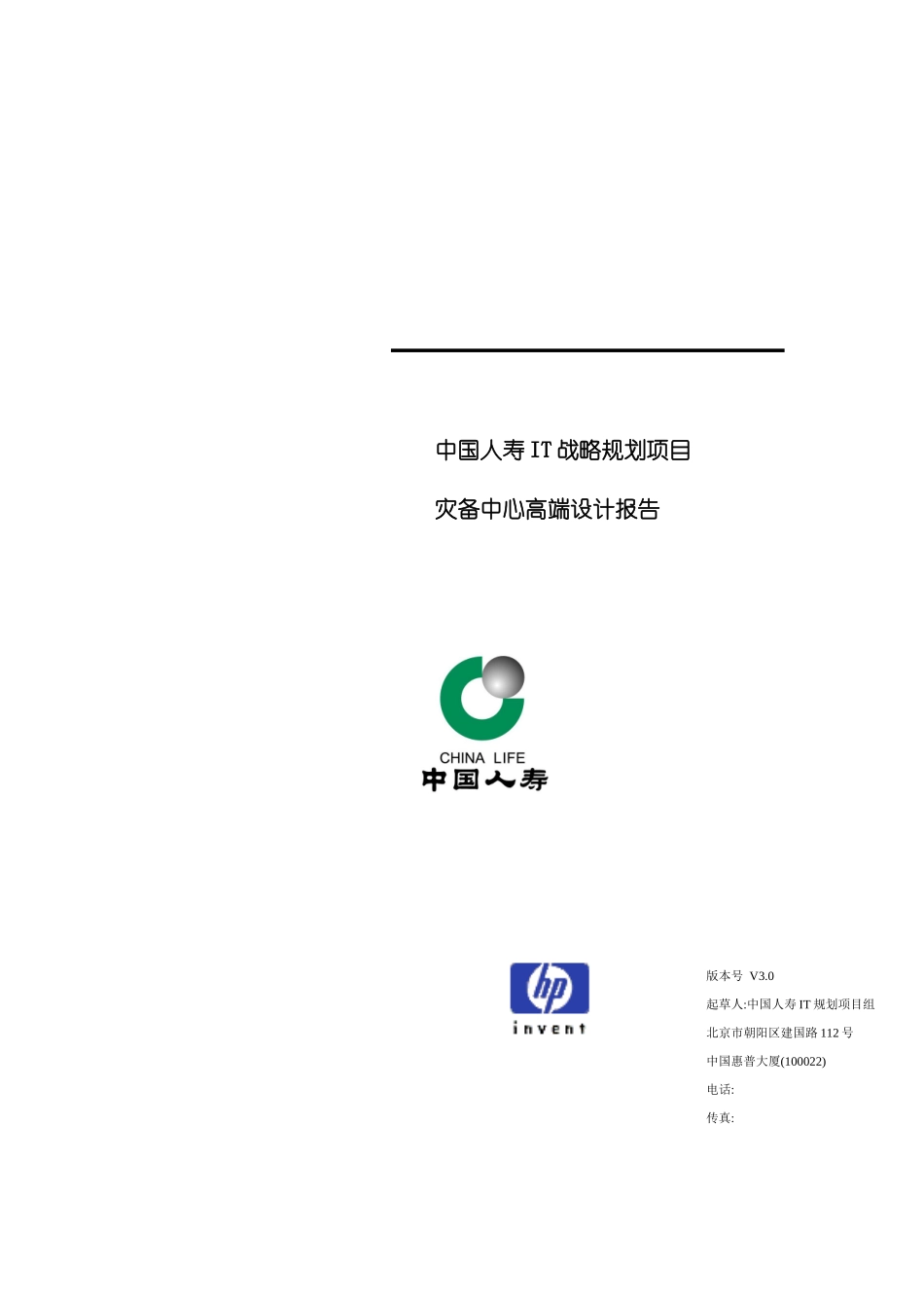 中国人寿IT战略规划项目灾备中心高端设计报告_第3页