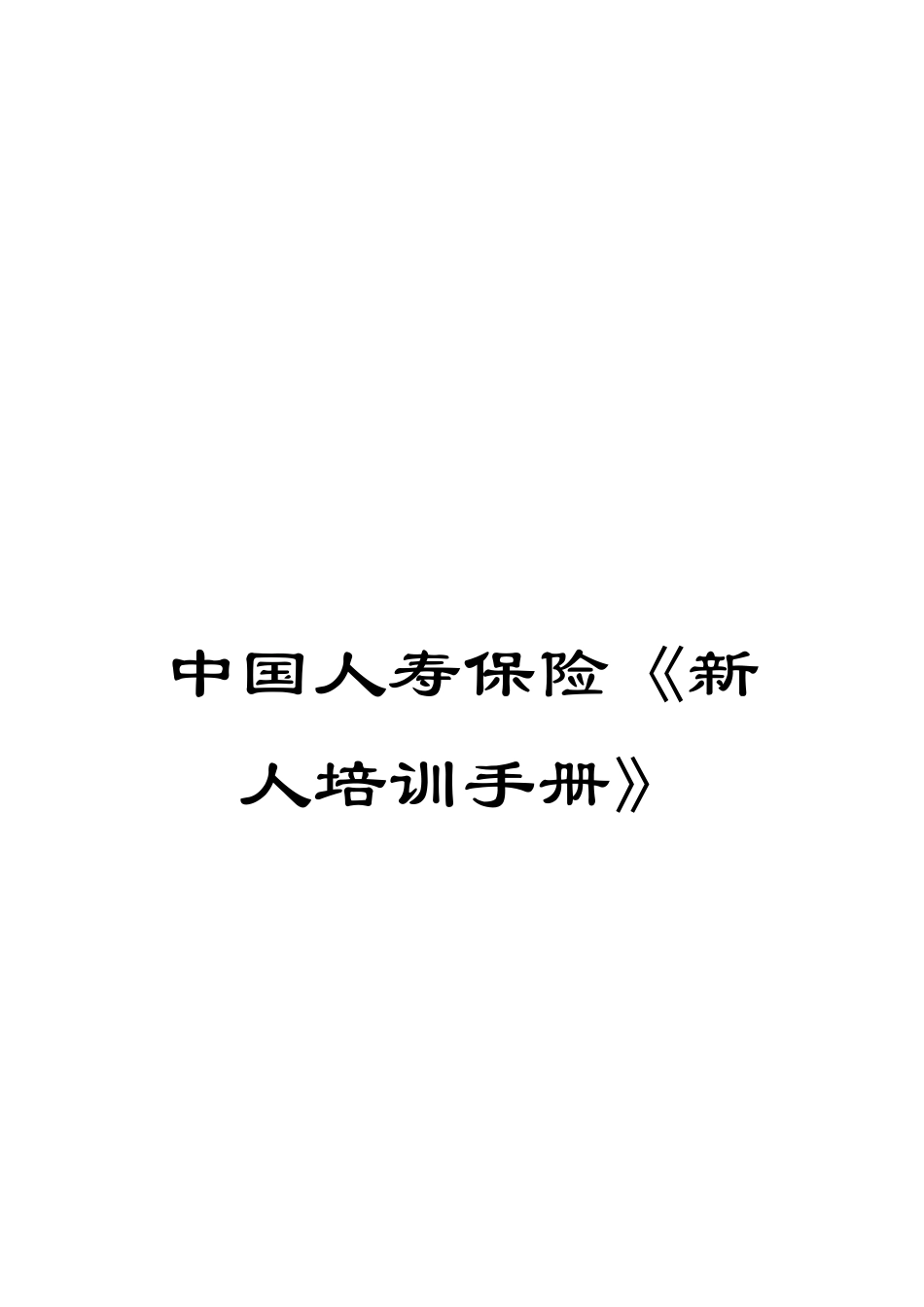 中国人寿保险《新人培训手册》_第1页
