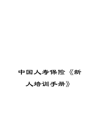 中国人寿保险《新人培训手册》