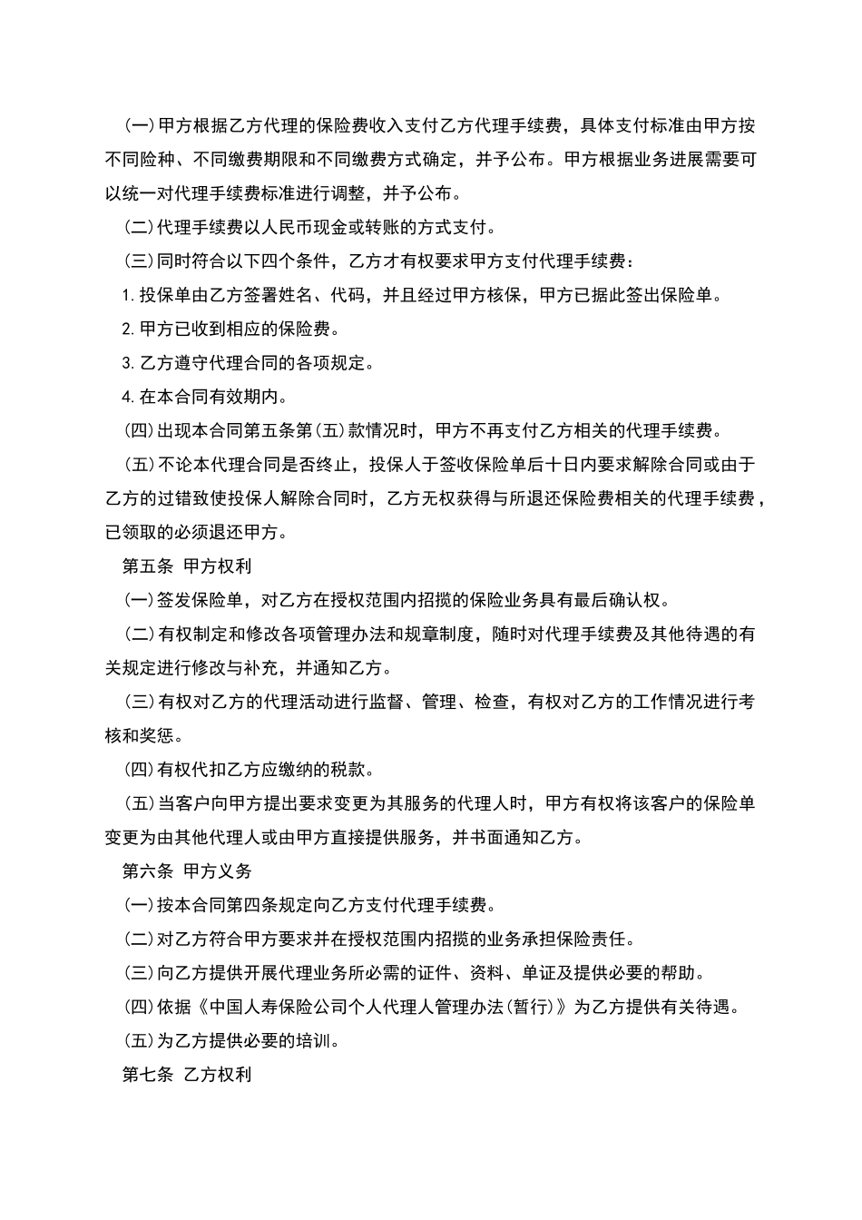 中国人寿保险公司个人代理人保险代理合同_第2页