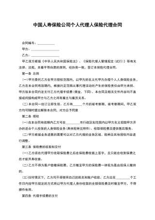 中国人寿保险公司个人代理人保险代理合同